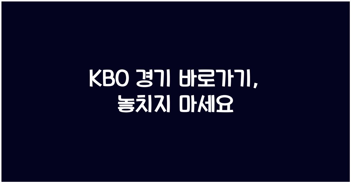 KBO 경기 바로가기