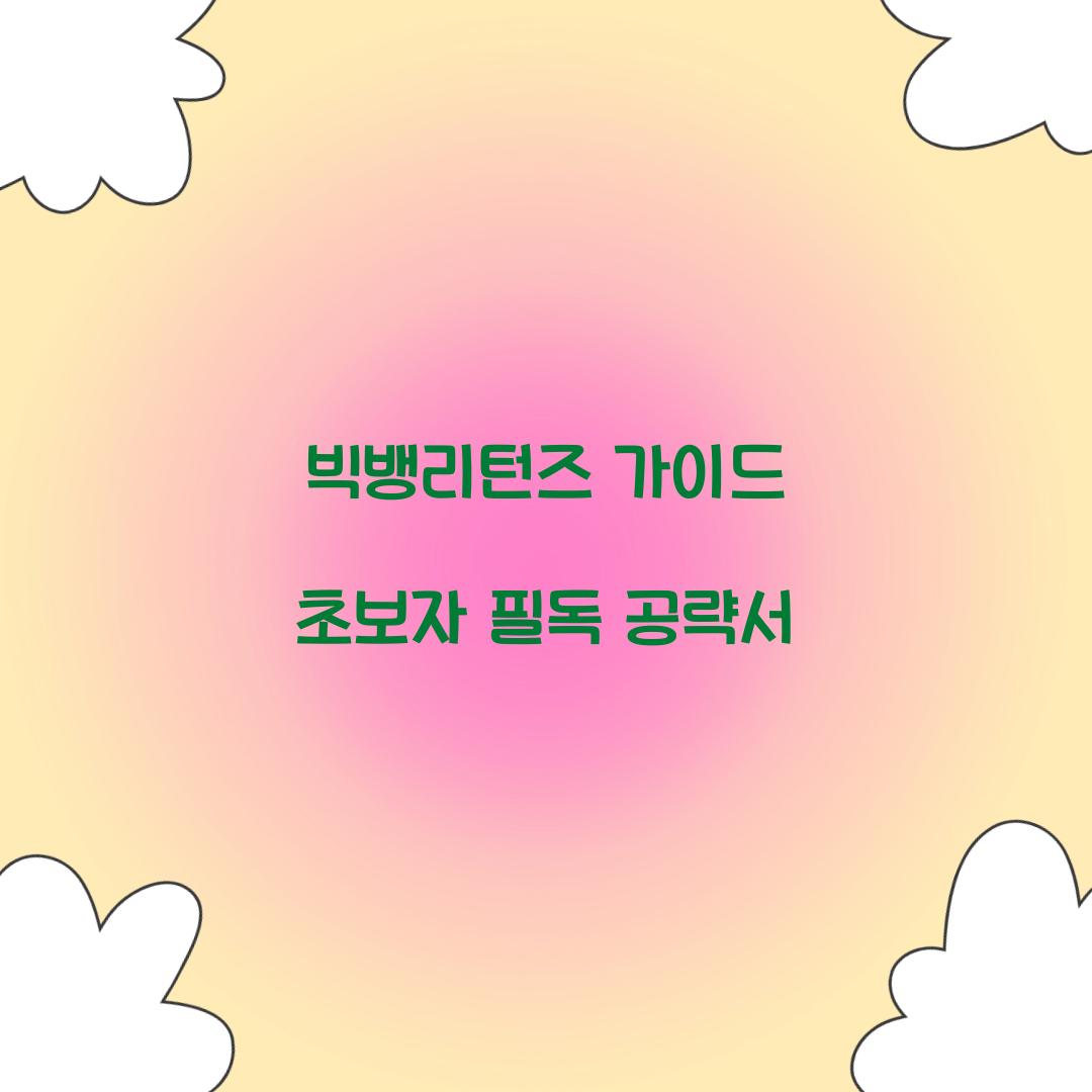 빅뱅리턴즈 가이드