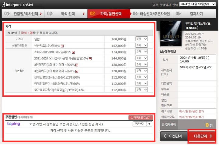 인터파크 공연 티켓 예매방법&#44; 취소표 예매&#44; (특급 노하우)