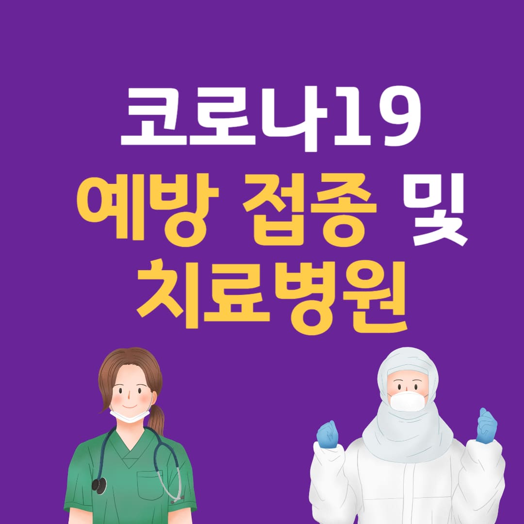 코로나 예방접종 치료제 및 예방접종 병원 안내