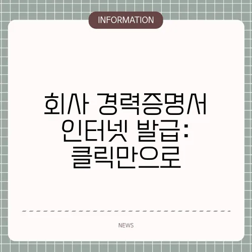 회사 경력증명서 인터넷 발급: 클릭만으로
