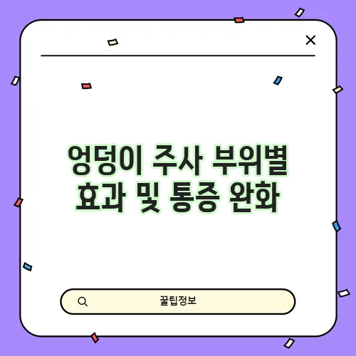 엉덩이 주사 부위별 효과 및 통증 완화