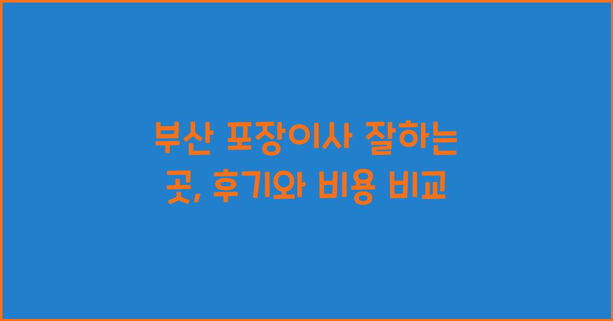 부산 포장이사 잘하는 곳