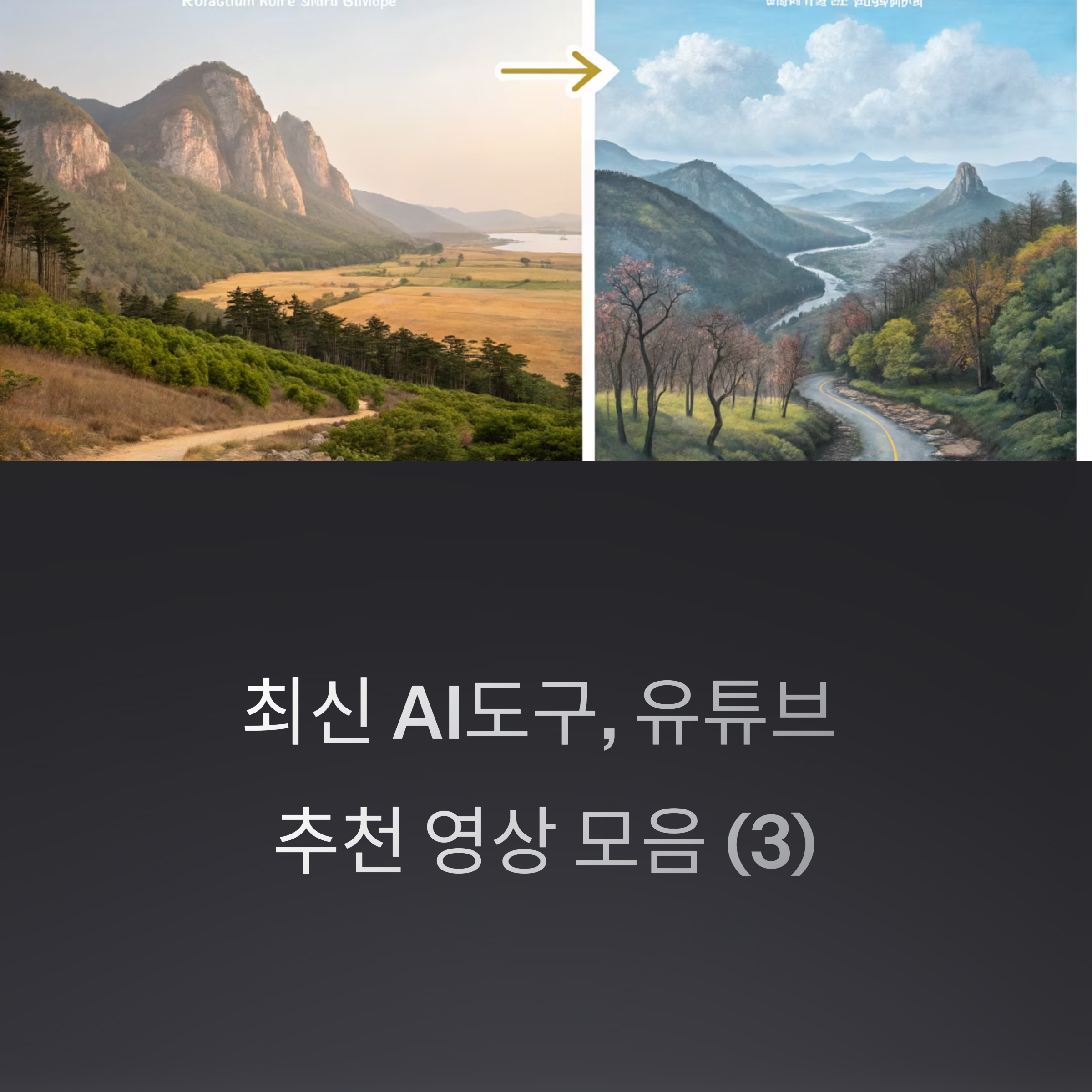 최신 AI도구, 유튜브 추천 영상 모음 (3) - 이미지 생성 AI분야 썸네일 이미지