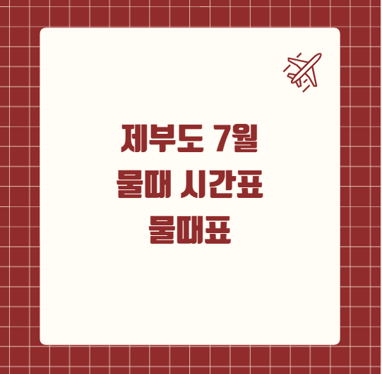 제부도 7월 물때 시간표 물때표