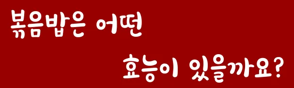 볶음밥은 어떤 효능이 있을까요?