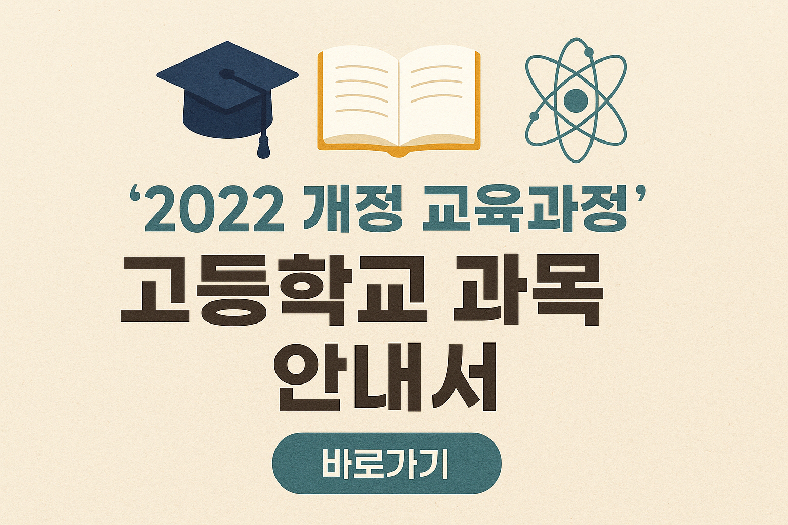 2022 개정 교육과정&rsquo; 고등학교 과목 안내서