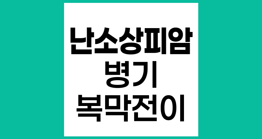 난소상피암 병기와 복막 전이의 의미