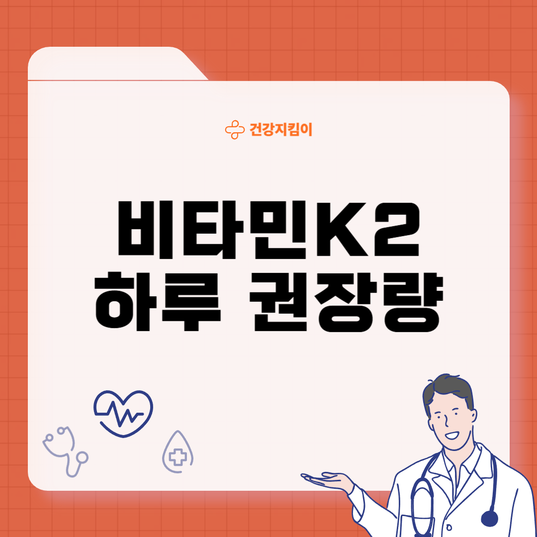 비타민K2 하루 권장량