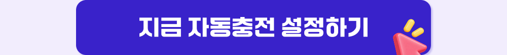 사인365 자동충전 설정하기
