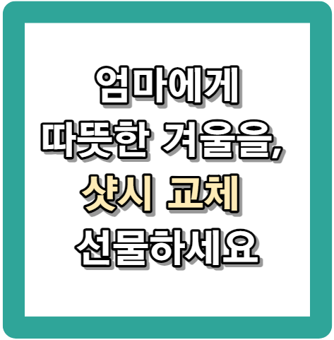 엄마에게 따뜻한 겨울을, 샷시로 설렘을 선물하세요