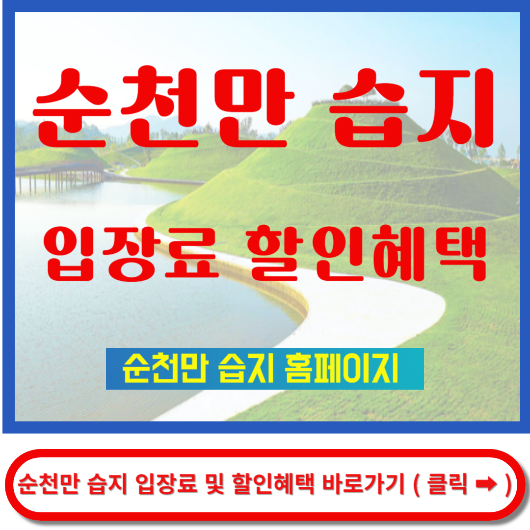 순천만 습지 입장료 및 할인혜택