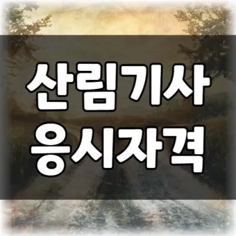 산림기사 증시자격 과목_8