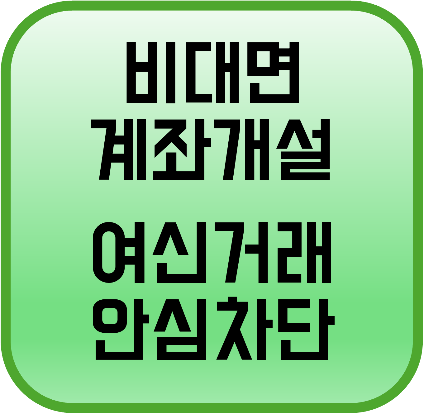 비대면 계좌개설 안심차단 서비스 신청 방법, 여신거래 안심차단 서비스 신청 방법