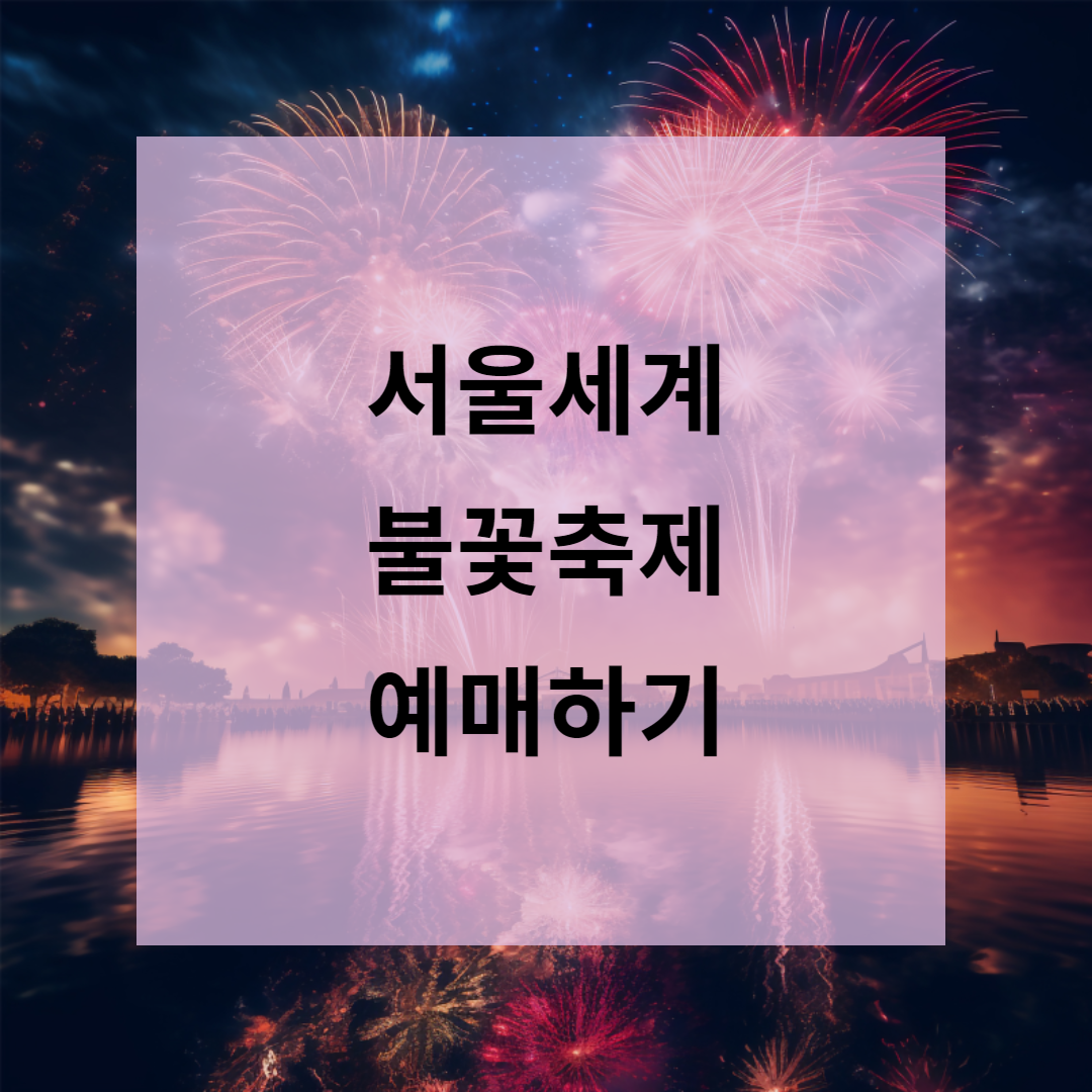서울 세계 불꽃축제 예매하기
