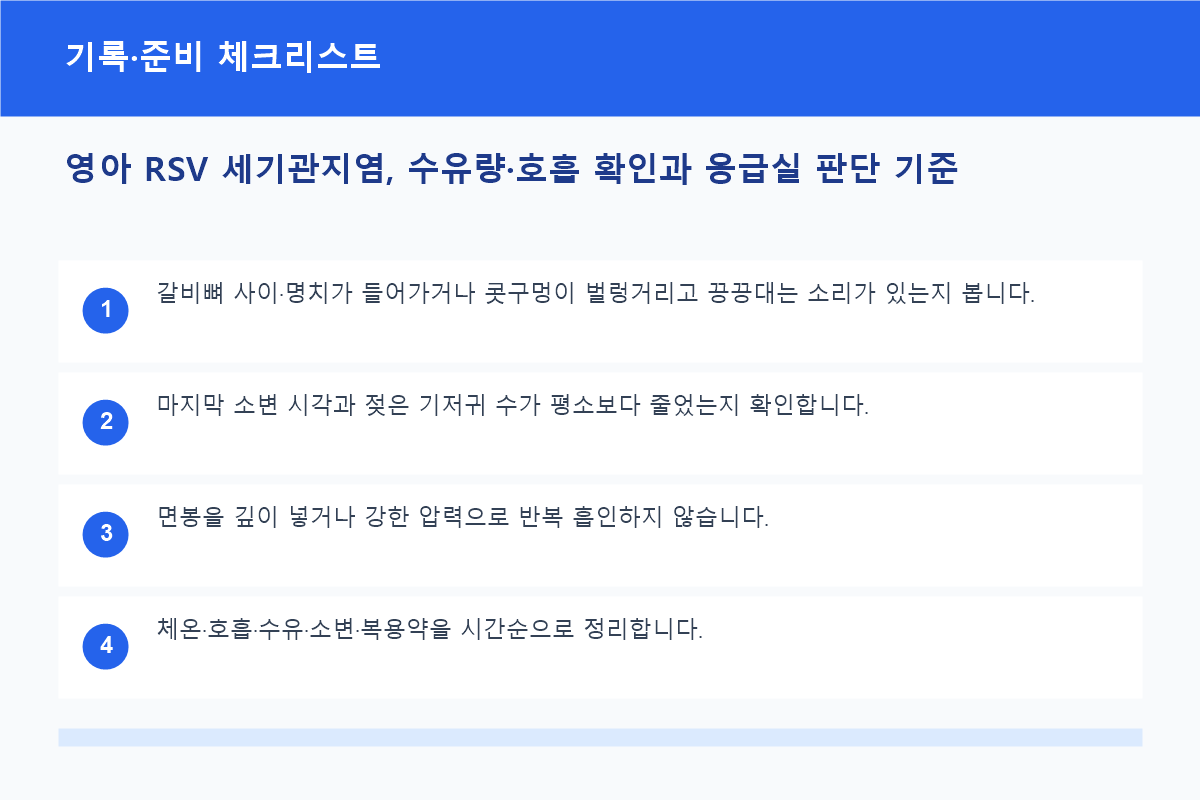 영아 RSV 세기관지염, 수유량&middot;호흡 확인과 응급실 판단 기준 기록&middot;준비 체크리스트 정보 이미지