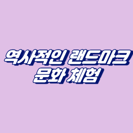 역사적인 랜드마크와 문화 체험