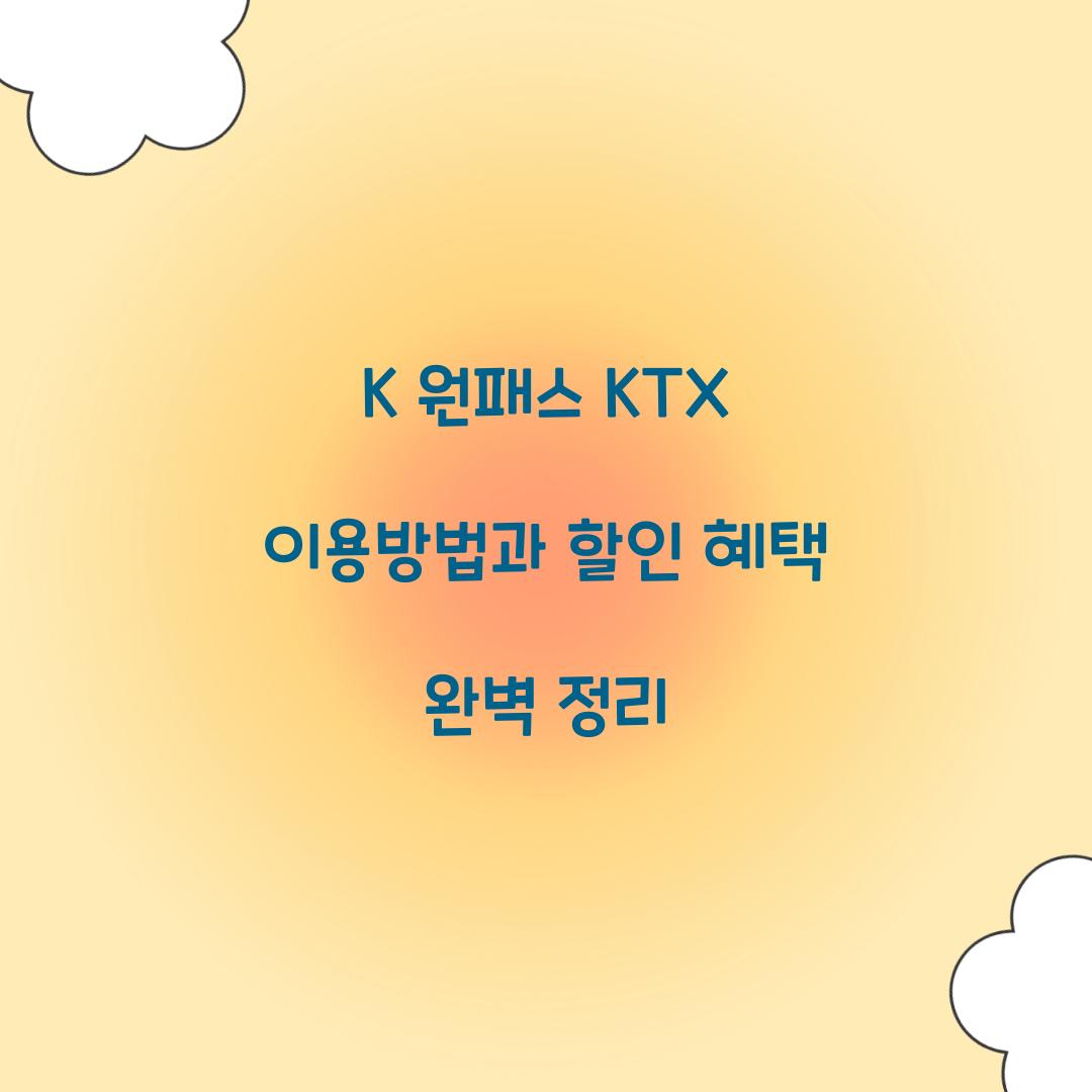 K 원패스 KTX 이용방법