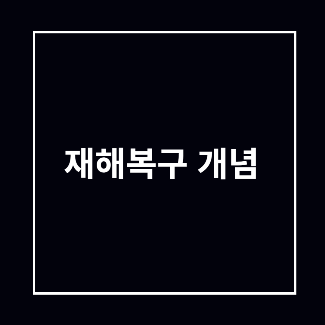 재해복구 개념