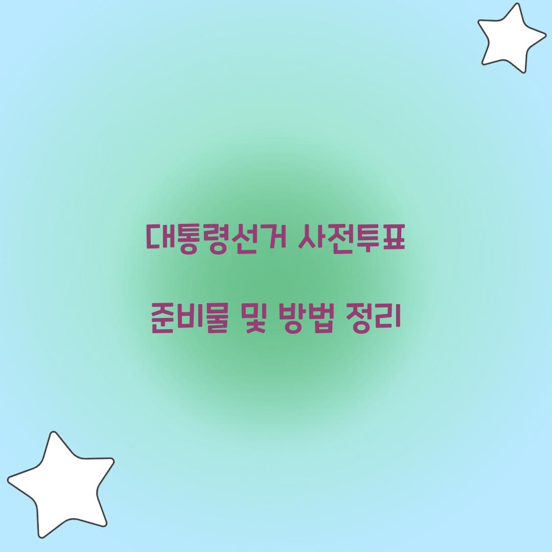 대통령선거 사전투표 준비물