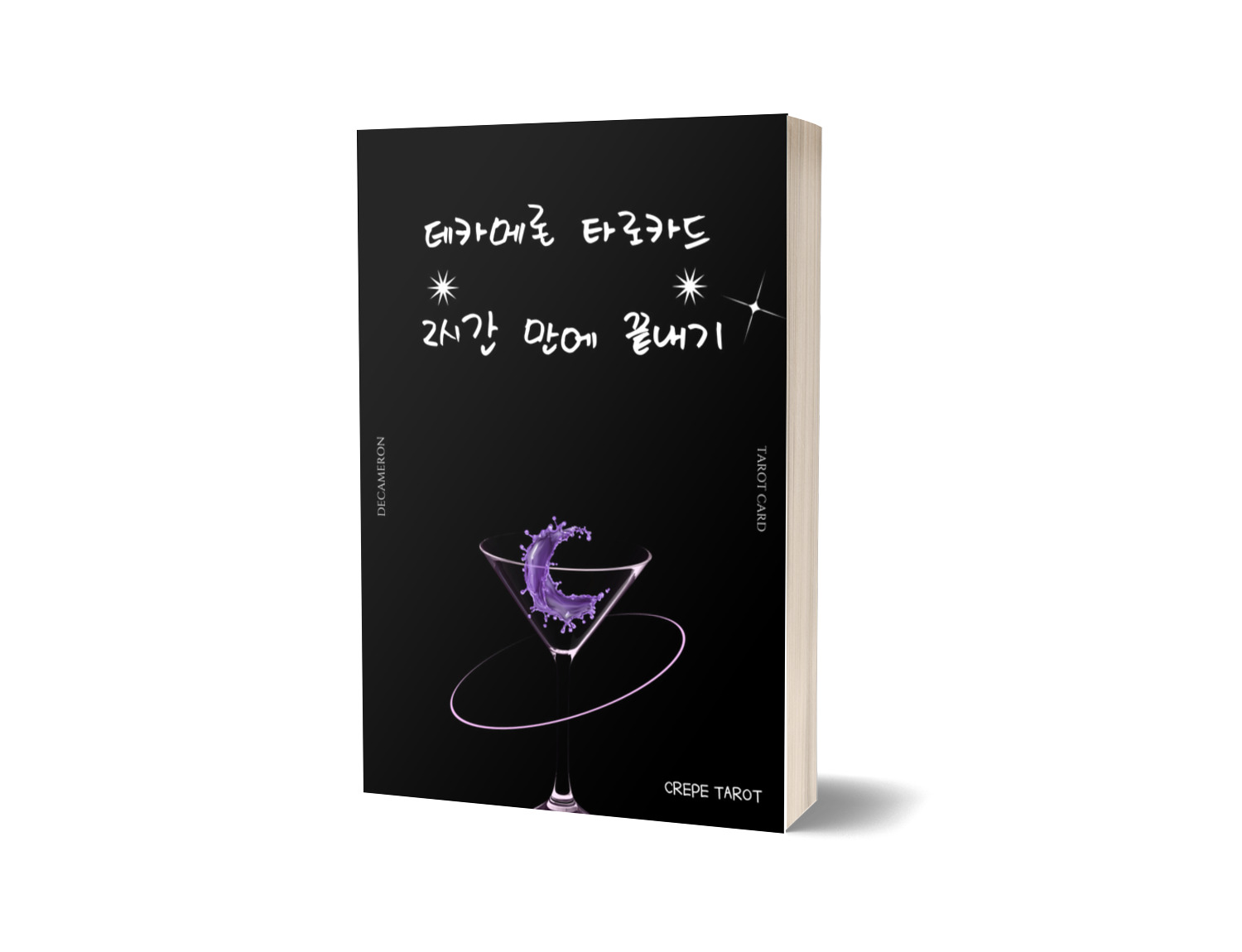 데카메론-타로카드-강의