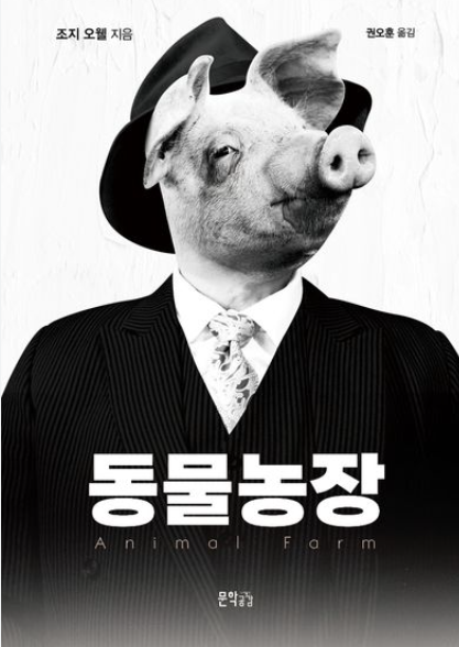 동물농장 책 표지