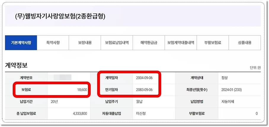 어렸을 때 큰딸 가입시켜 준 KDB생명 웰빙자기사랑암보험 보장내용 특약내용 해약환급금 보험 약관 대출 한도 알아보기