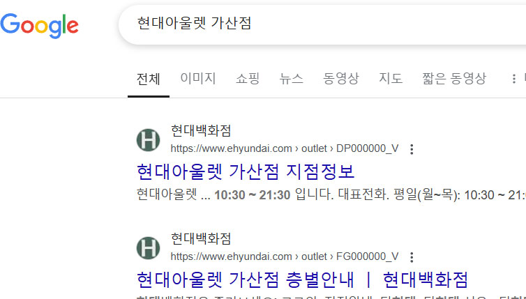 구글-현대아울렛-가산점-검색-결과
