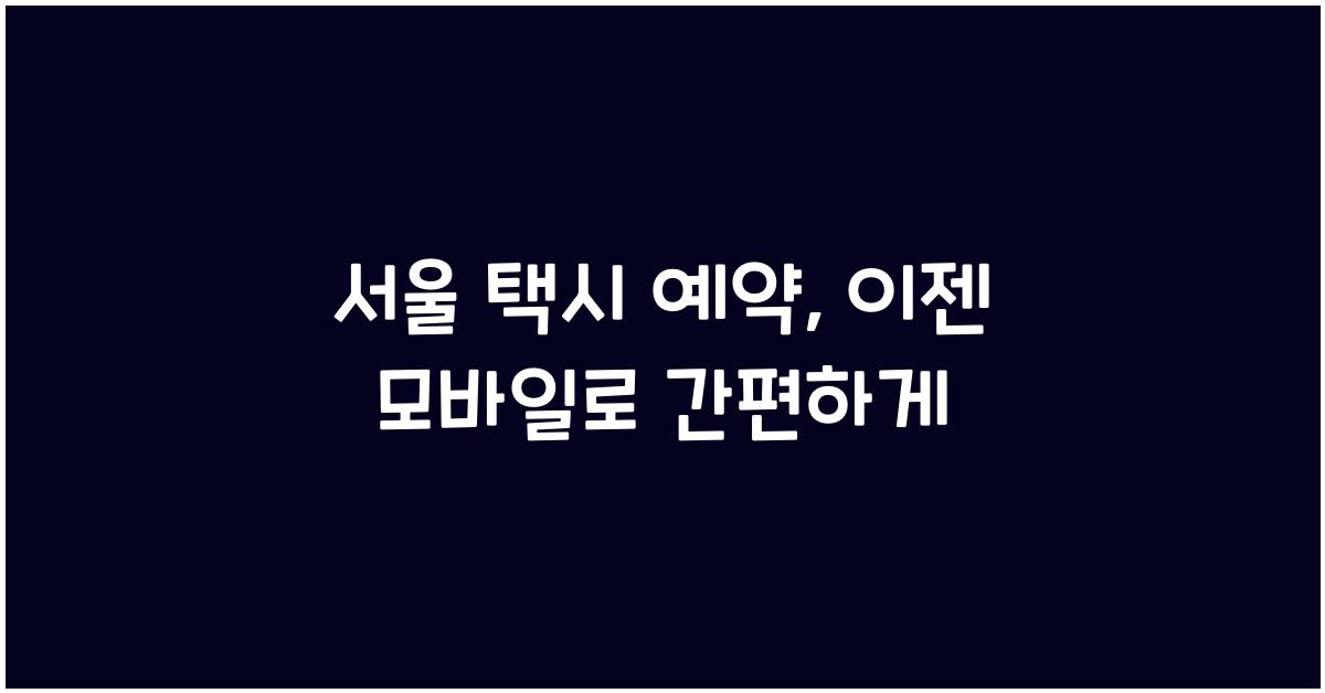 서울 택시 예약