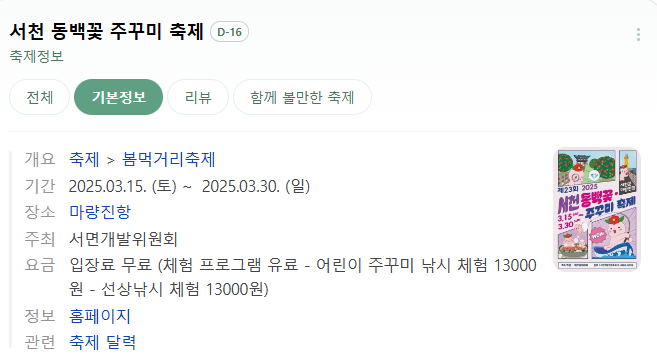 3월 서천 동백꽃 주꾸미 축제 완벽 가이드