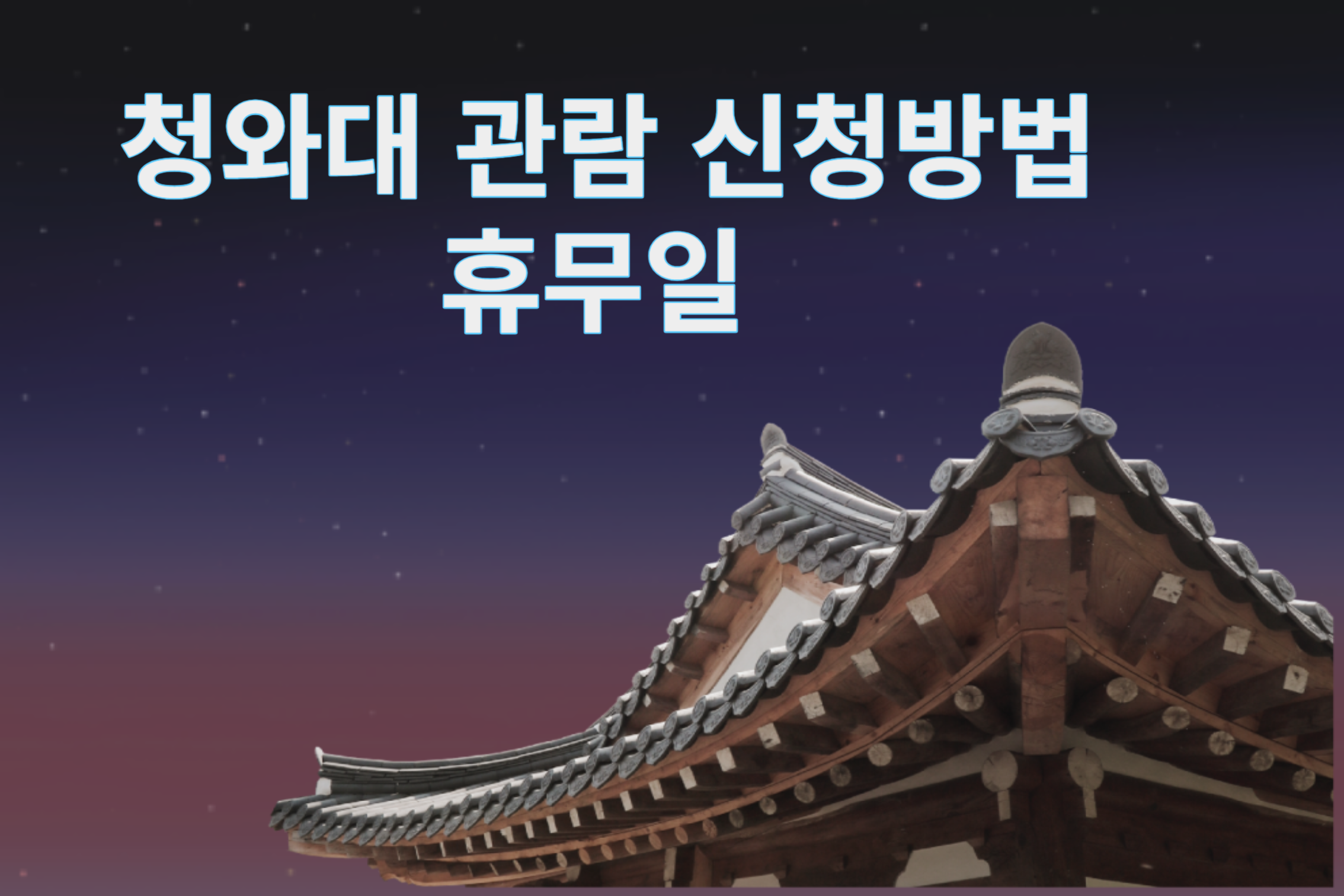청와대관람 신청방밥 휴무일