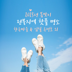 2025년 전북특별자치도 필수 여행지 15선 명소 및 방문 꿀팁!