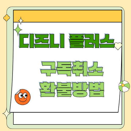 디즈니플러스 구독취소 환불신청 고객센터 채팅상담