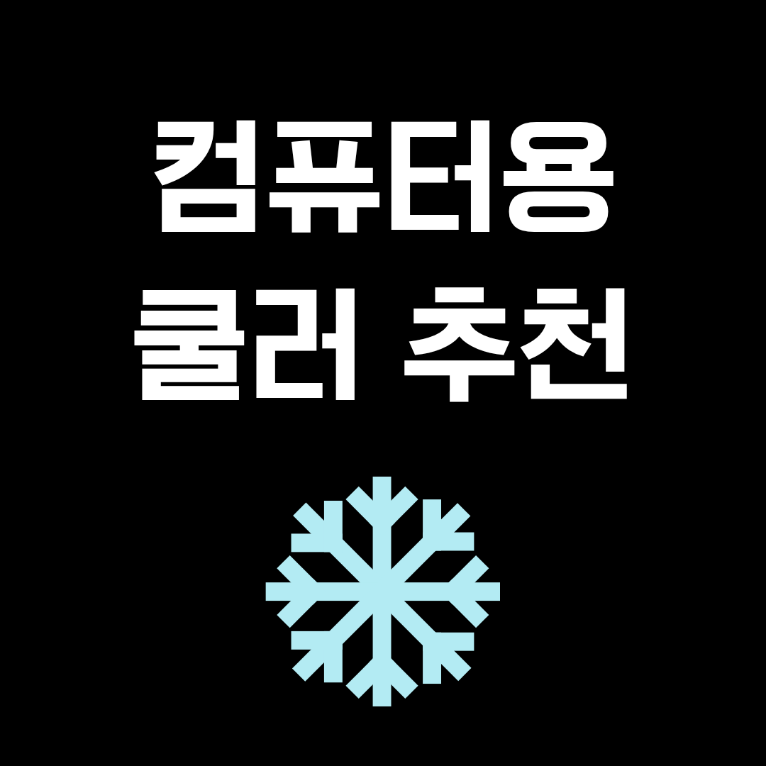 일단 시원해야 한다!! - 용도별 컴퓨터용 쿨러 가이드