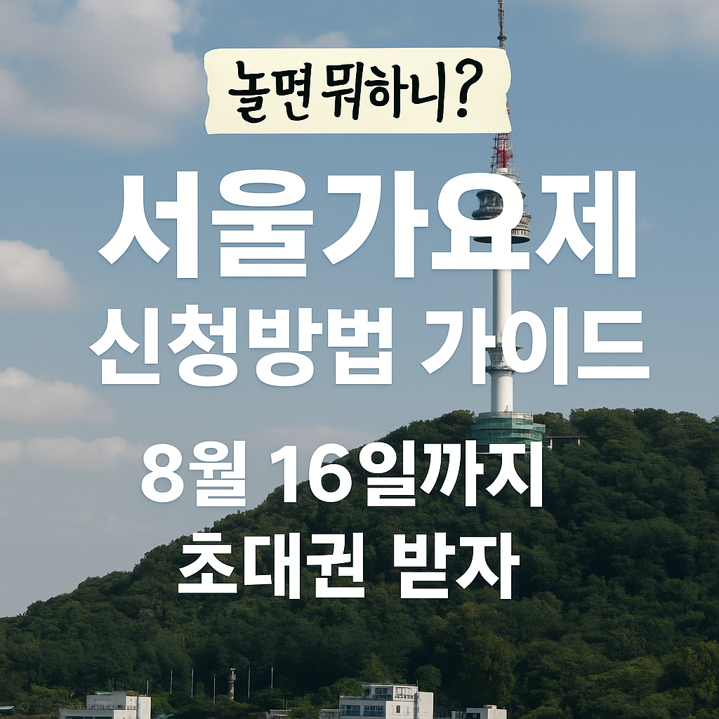 놀면뭐하니 서울가요제 신청방법 가이드