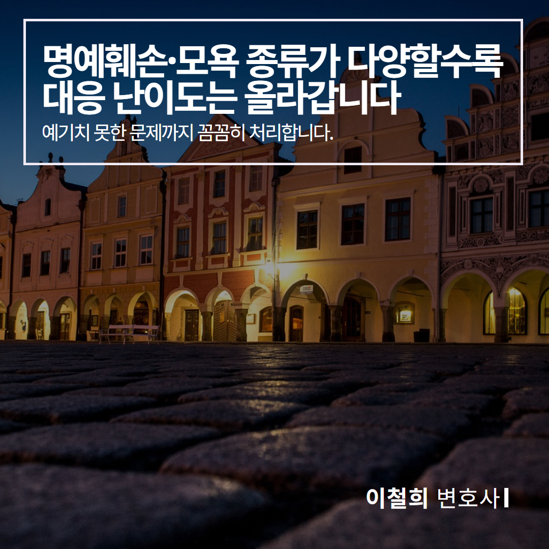 명예훼손죄대응전략