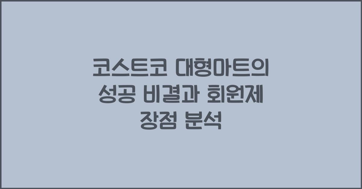 코스트코 대형마트
