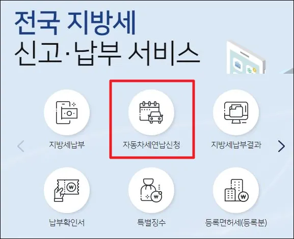 자동차세 연납신청 기간 방법 2024 3