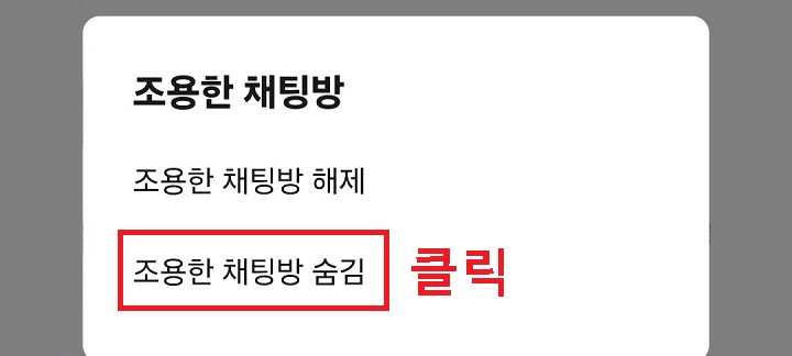 조용한 채팅방 숨김 클릭함