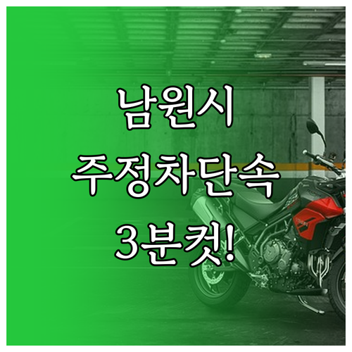 남원시 주정차단속 알림 서비스 3분 ..