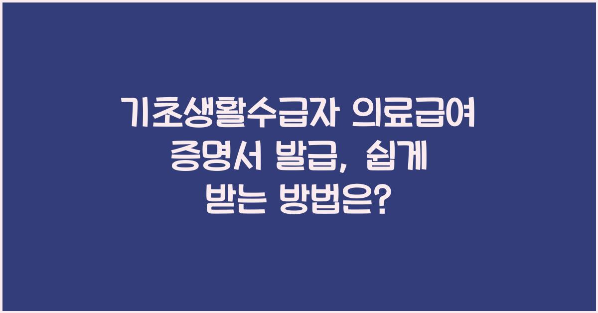 기초생활수급자 의료급여 증명서 발급