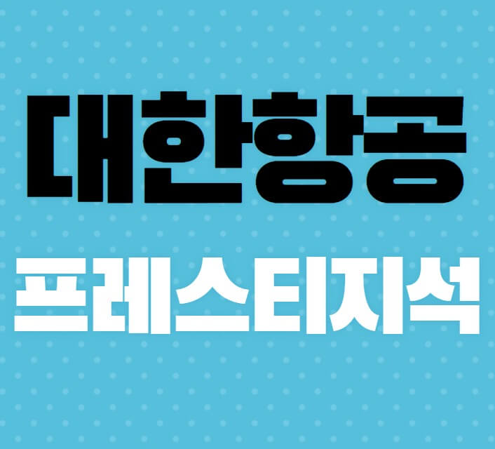 대한항공-프레스티지석