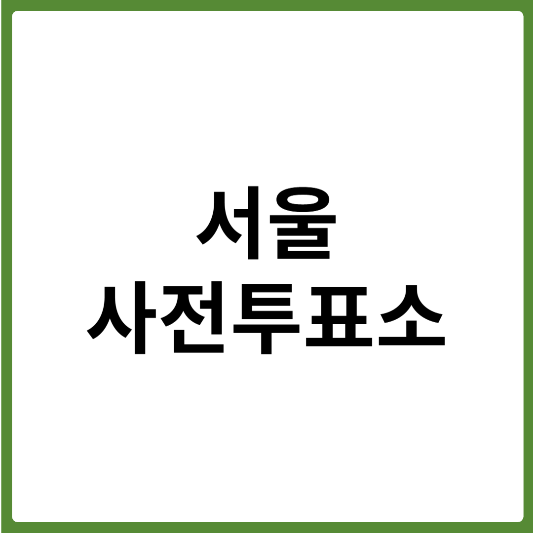 서울 사전투표소 총정리