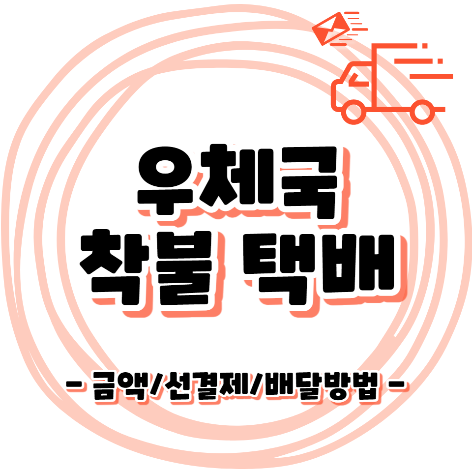 우체국 택배 착불 뜻/가격 - 수령 선/후 결제 방법, 배송비를 받는사람이 내는것