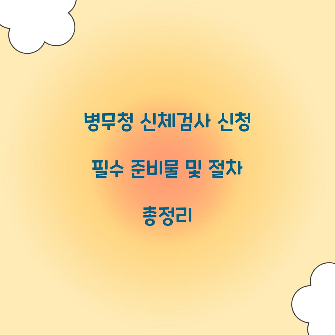 병무청 신체검사 신청