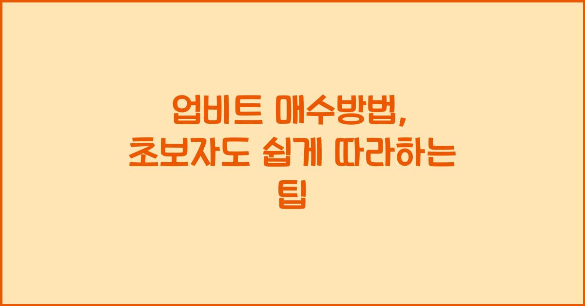 업비트 매수방법