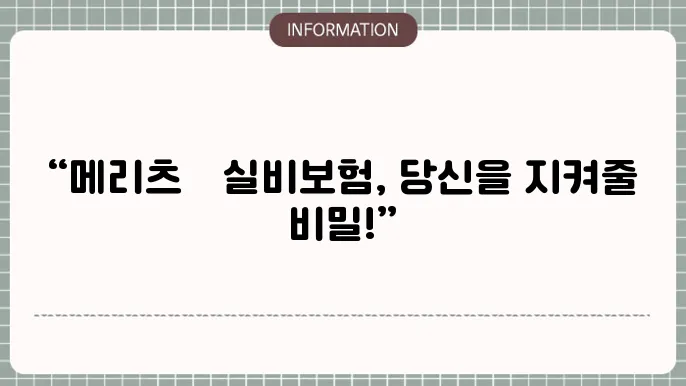 메리츠화재 의료실비보험 가입조음 - 보장 내용 및 걸5 방법