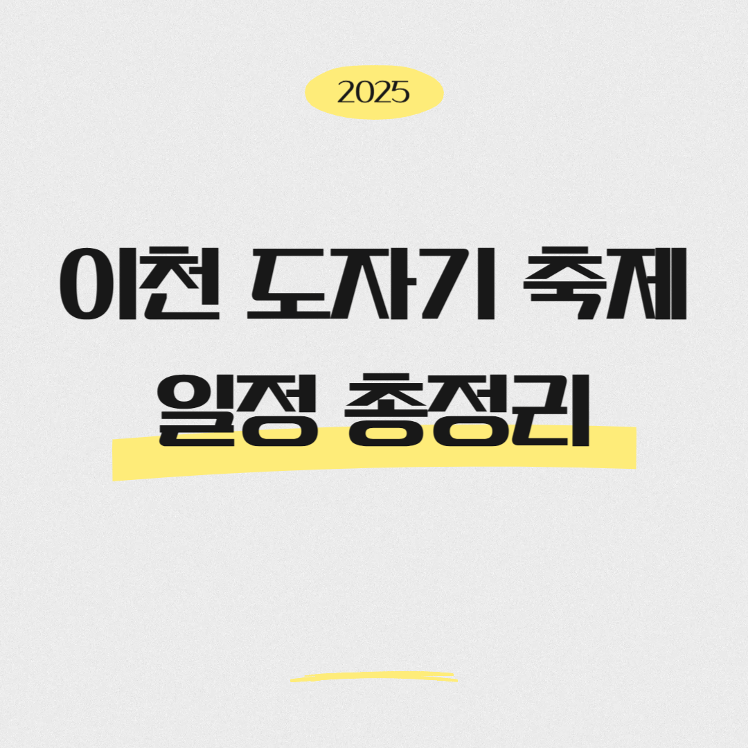 2025 이천 도자기 축제 일정 총정리