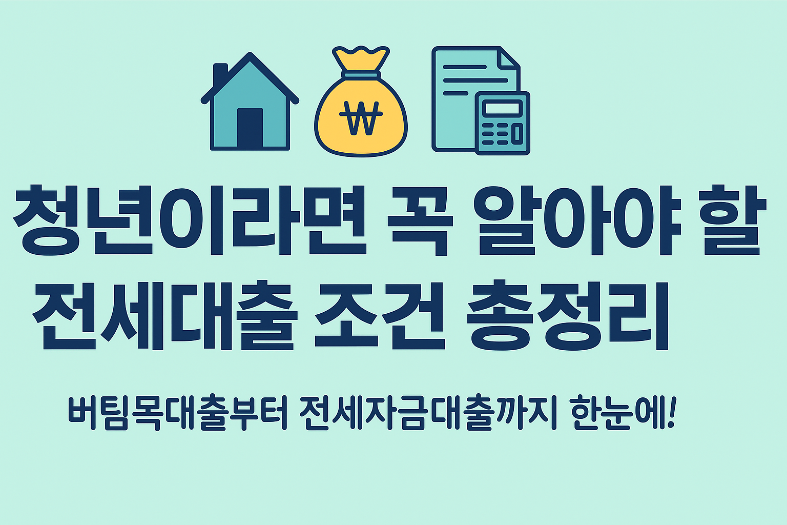 청년전세대출 관련 사진