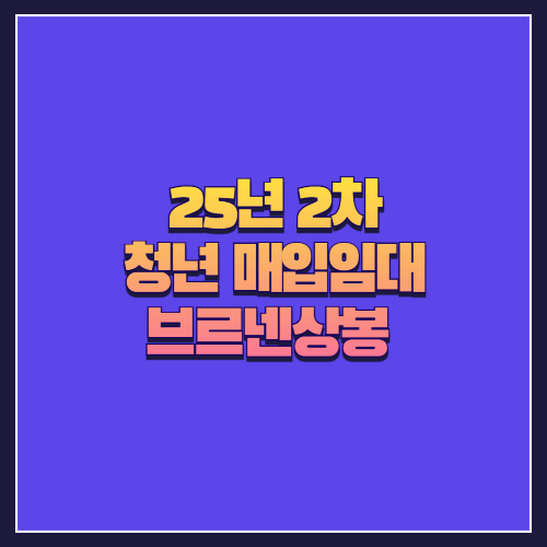 [25년 2차 청년 매입임대] 중랑구 상봉동 브르넨상봉 오피스텔 분석